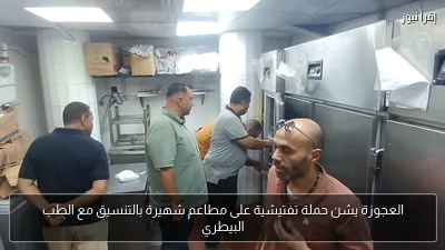 العجوزة يشن حملة تفتيشية على مطاعم شهيرة بالتنسيق مع الطب البيطري