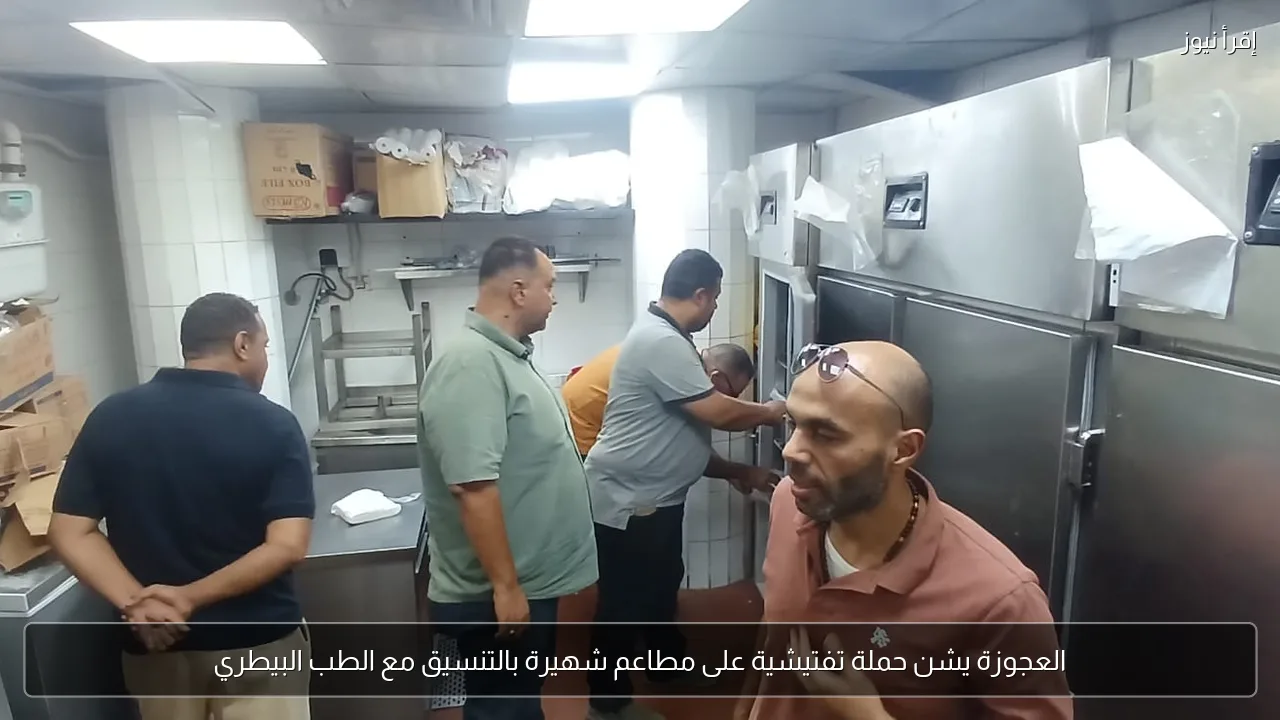العجوزة يشن حملة تفتيشية على مطاعم شهيرة بالتنسيق مع الطب البيطري