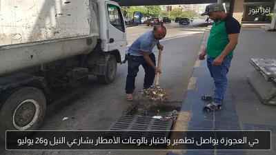 حي العجوزة يواصل تطهير واختبار بالوعات الأمطار بشارعي النيل و26 يوليو