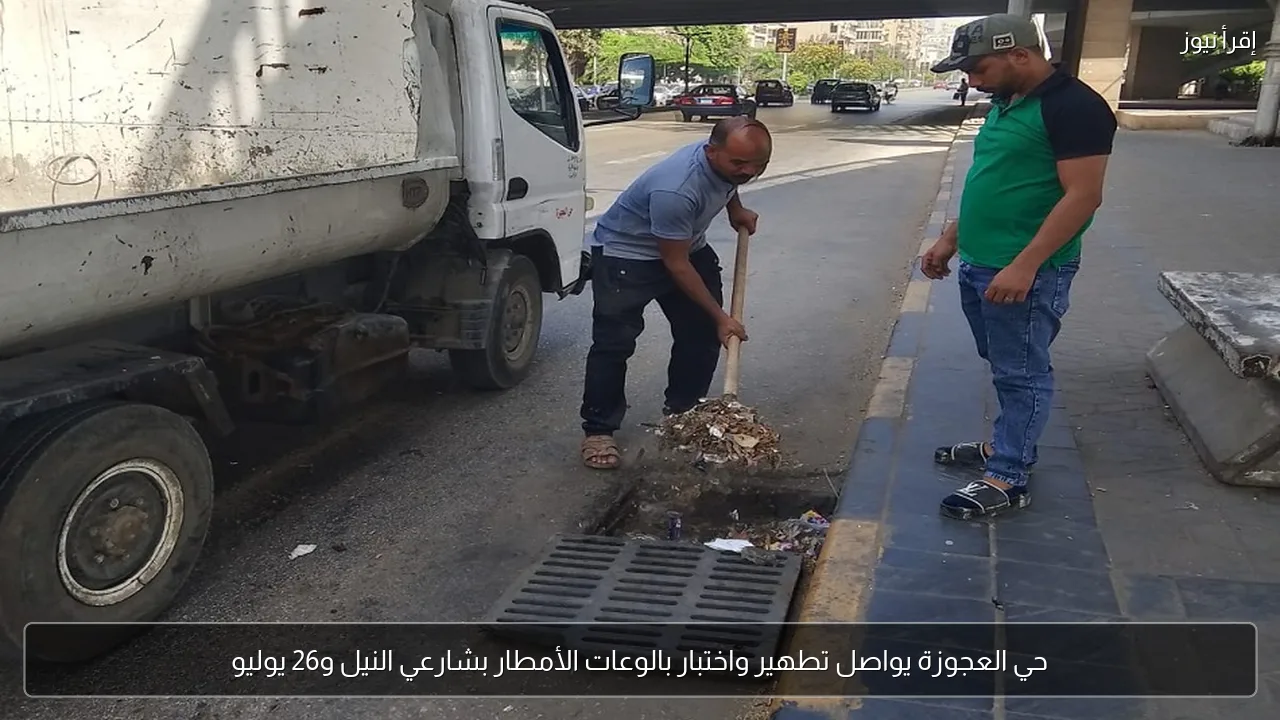 حي العجوزة يواصل تطهير واختبار بالوعات الأمطار بشارعي النيل و26 يوليو