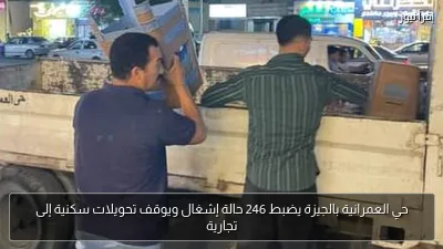 حي العمرانية بالجيزة يضبط 246 حالة إشغال ويوقف تحويلات سكنية إلى تجارية