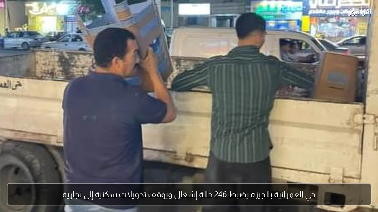حي العمرانية بالجيزة يضبط 246 حالة إشغال ويوقف تحويلات سكنية إلى تجارية
