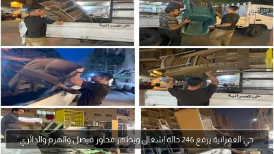 حي العمرانية يرفع 246 حالة إشغال ويطهر محاور فيصل والهرم والدائري