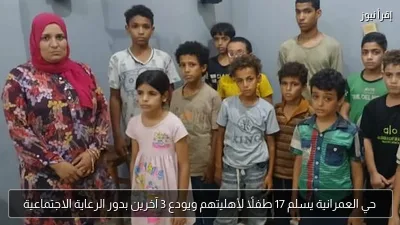 حي العمرانية يسلم 17 طفلًا لأهليتهم ويودع 3 آخرين بدور الرعاية الاجتماعية