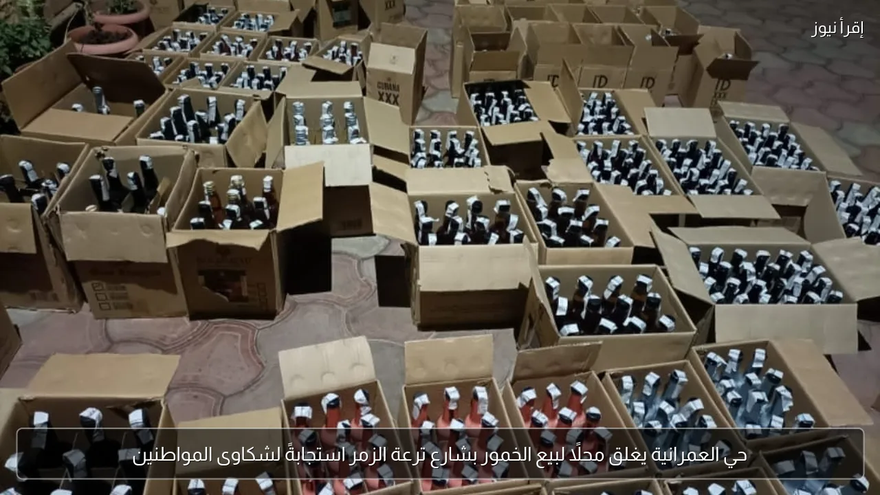 حي العمرانية يغلق محلًا لبيع الخمور بشارع ترعة الزمر استجابةً لشكاوى المواطنين