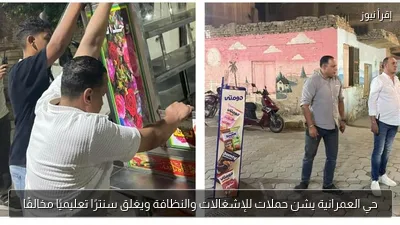 حي العمرانية يشن حملات للإشغالات والنظافة ويغلق سنترًا تعليميًا مخالفًا