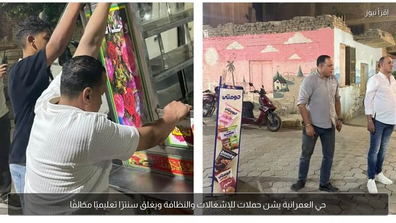 حي العمرانية يشن حملات للإشغالات والنظافة ويغلق سنترًا تعليميًا مخالفًا