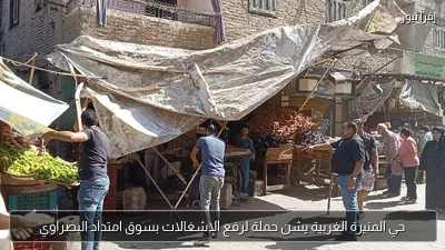حي المنيرة الغربية يشن حملة لرفع الإشغالات بسوق امتداد البصراوي