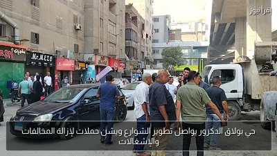 حي بولاق الدكرور يواصل تطوير الشوارع ويشن حملات لإزالة المخالفات والإشغالات