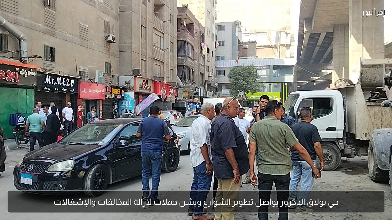 حي بولاق الدكرور يواصل تطوير الشوارع ويشن حملات لإزالة المخالفات والإشغالات
