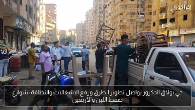 حي بولاق الدكرور يواصل تطوير الطرق ورفع الإشغالات والنظافة بشوارع صفط اللبن والأربعين