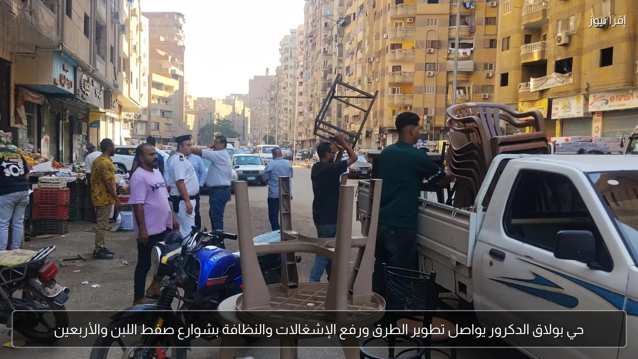 حي بولاق الدكرور يواصل تطوير الطرق ورفع الإشغالات والنظافة بشوارع صفط اللبن والأربعين