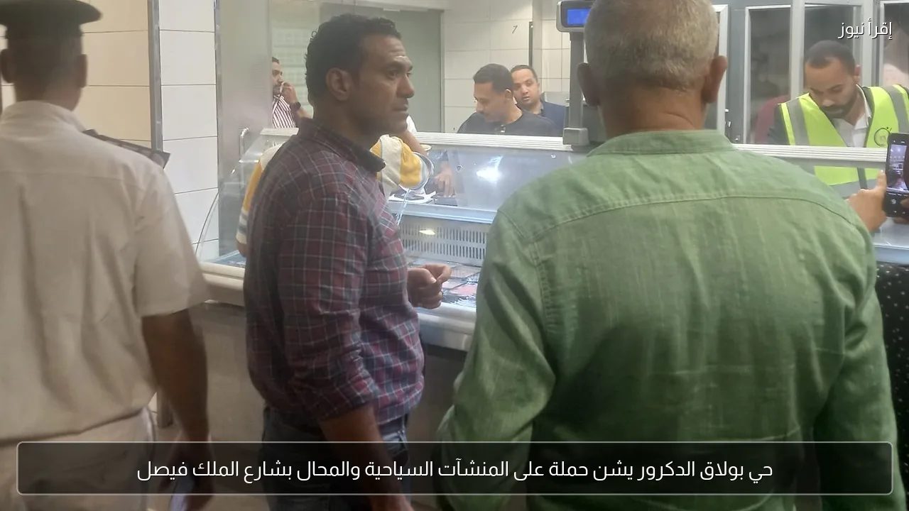 حي بولاق الدكرور يشن حملة على المنشآت السياحية والمحال بشارع الملك فيصل