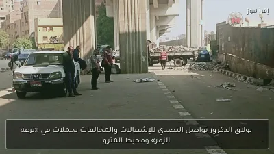 بولاق الدكرور تواصل التصدي للإشغالات والمخالفات بحملات في «ترعة الزمر» ومحيط المترو