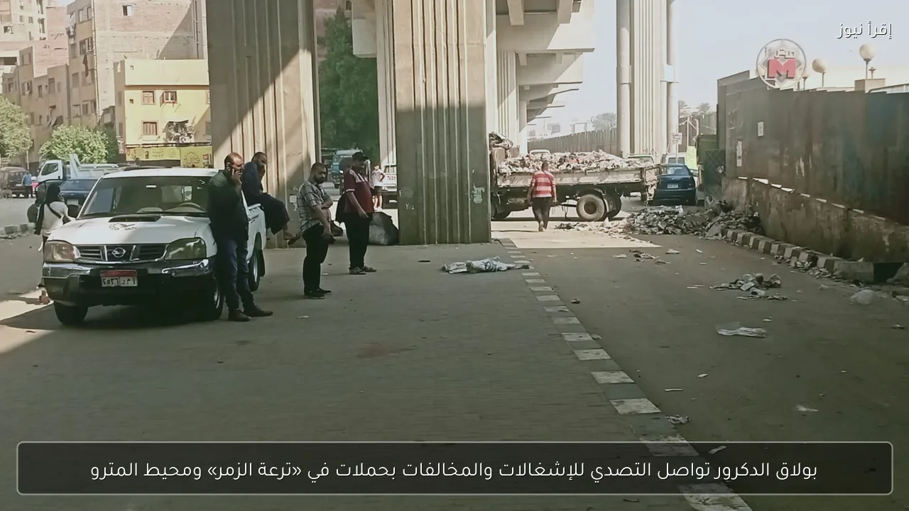 بولاق الدكرور تواصل التصدي للإشغالات والمخالفات بحملات في «ترعة الزمر» ومحيط المترو