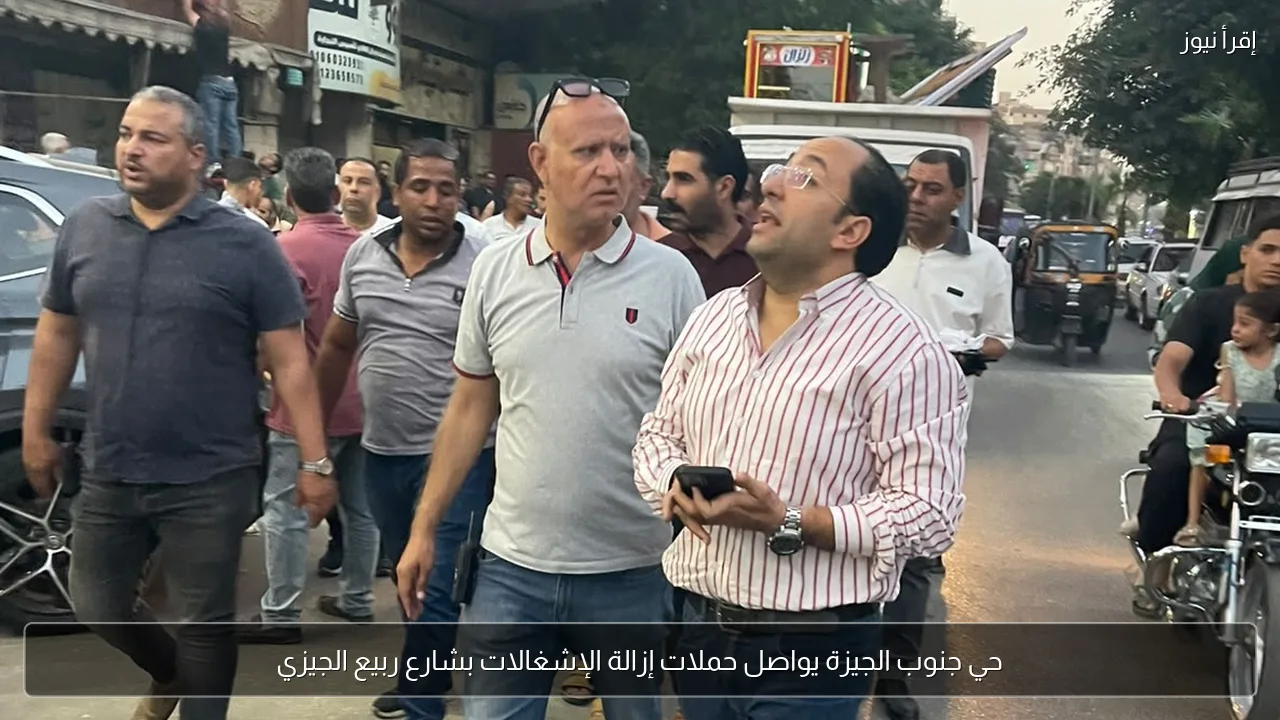 حي جنوب الجيزة يواصل حملات إزالة الإشغالات بشارع ربيع الجيزي