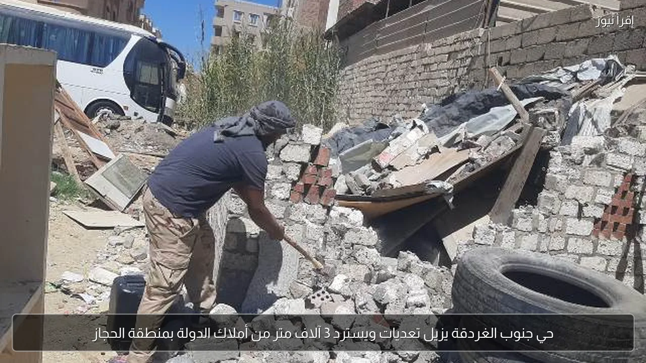 حي جنوب الغردقة يزيل تعديات ويسترد 3 آلاف متر من أملاك الدولة بمنطقة الحجاز