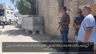 حي جنوب الغردقة ينفذ حملة لفحص تقنين وضع اليد وحصر التعديات في «زرزارة»