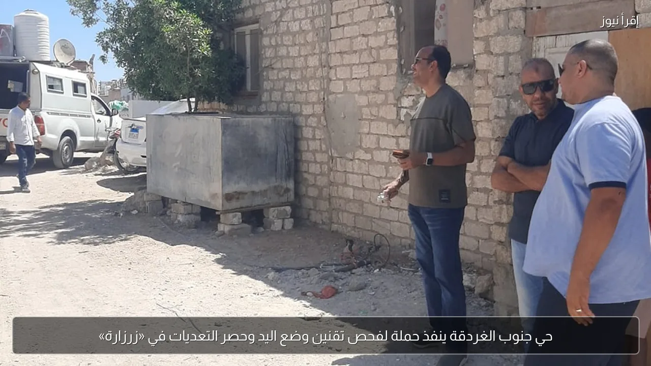 حي جنوب الغردقة ينفذ حملة لفحص تقنين وضع اليد وحصر التعديات في «زرزارة»