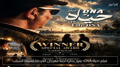 فيلم «حياة DNA» يفوز بجائزة لجنة مهرجان الغردقة لسينما الشباب