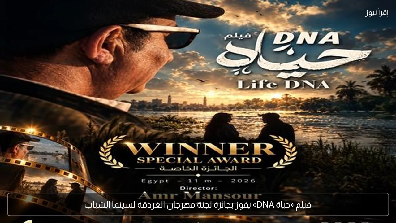 فيلم «حياة DNA» يفوز بجائزة لجنة مهرجان الغردقة لسينما الشباب
