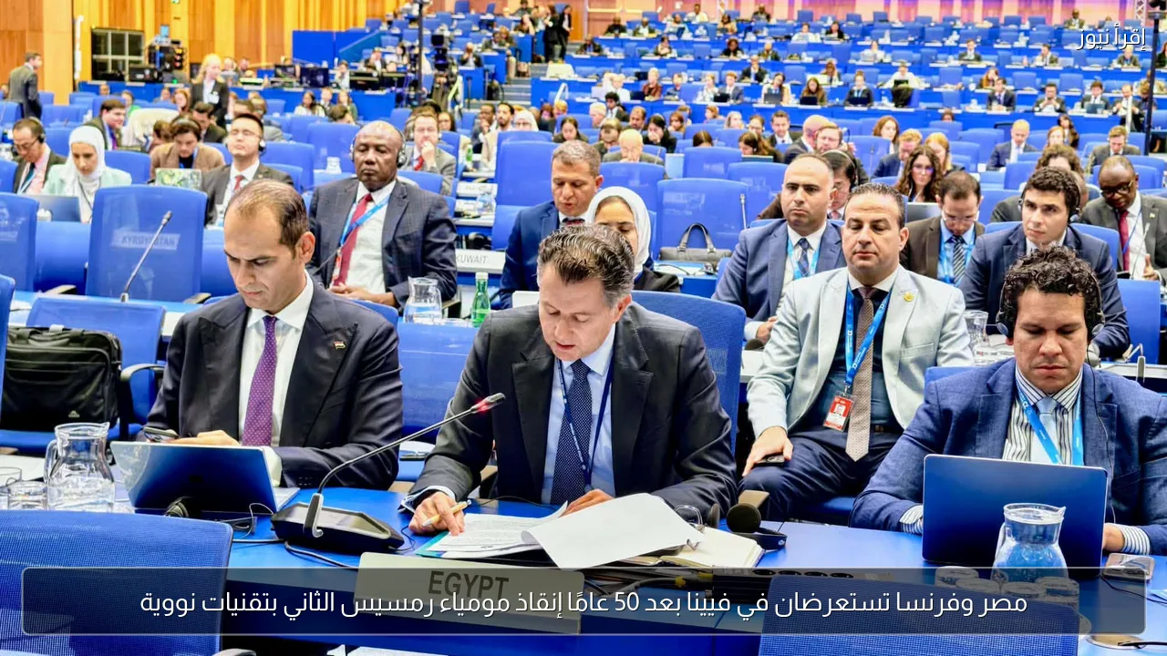 مصر وفرنسا تستعرضان في فيينا بعد 50 عامًا إنقاذ مومياء رمسيس الثاني بتقنيات نووية