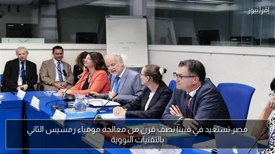 مصر تستعيد في فيينا نصف قرن من معالجة مومياء رمسيس الثاني بالتقنيات النووية