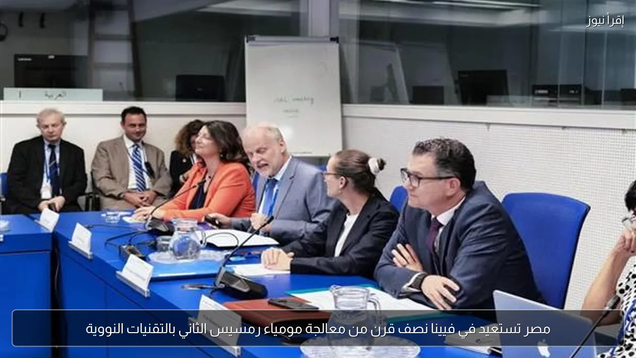 مصر تستعيد في فيينا نصف قرن من معالجة مومياء رمسيس الثاني بالتقنيات النووية