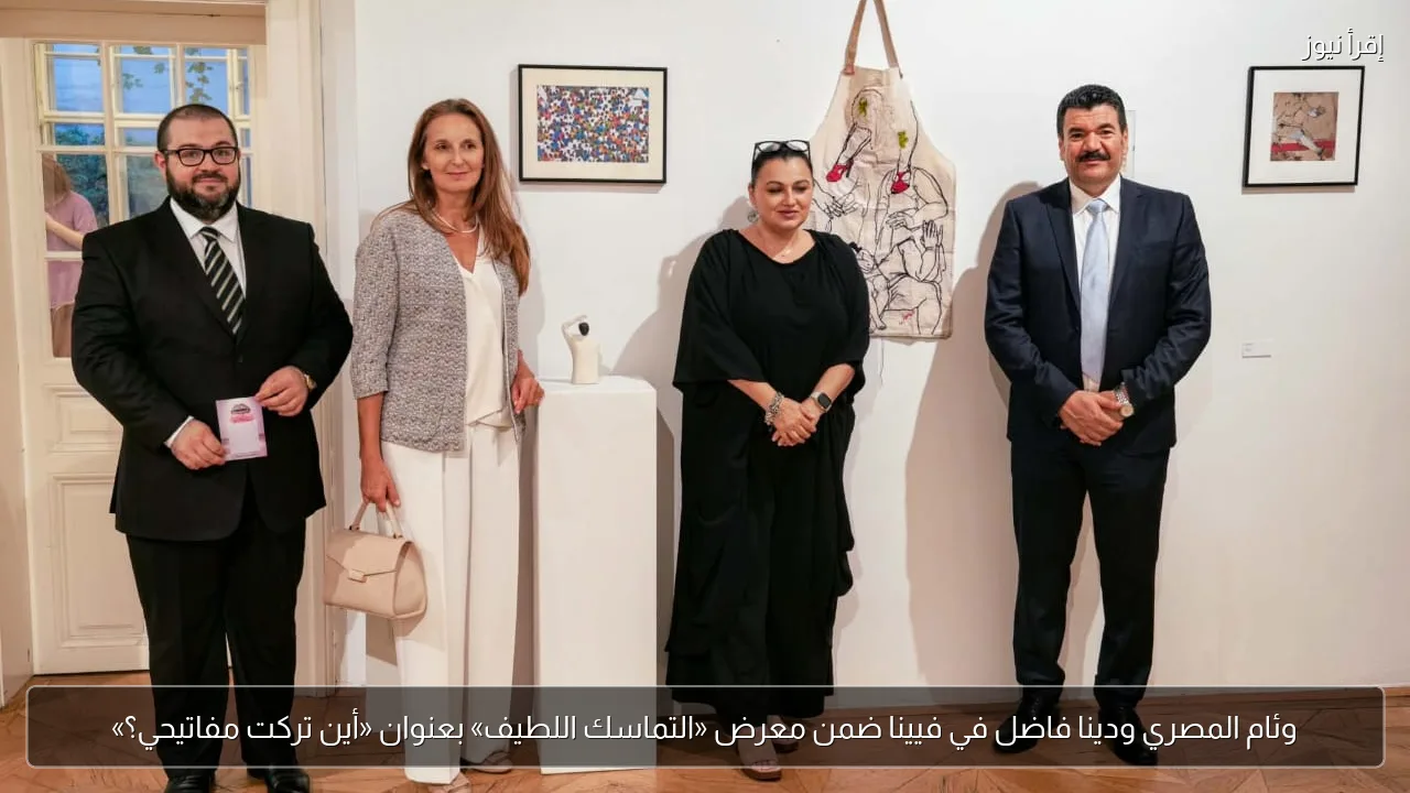 وئام المصري ودينا فاضل في فيينا ضمن معرض «التماسك اللطيف» بعنوان «أين تركت مفاتيحي؟»