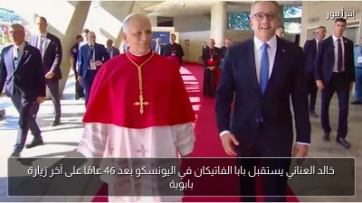 خالد العناني يستقبل بابا الفاتيكان في اليونسكو بعد 46 عامًا على آخر زيارة بابوية