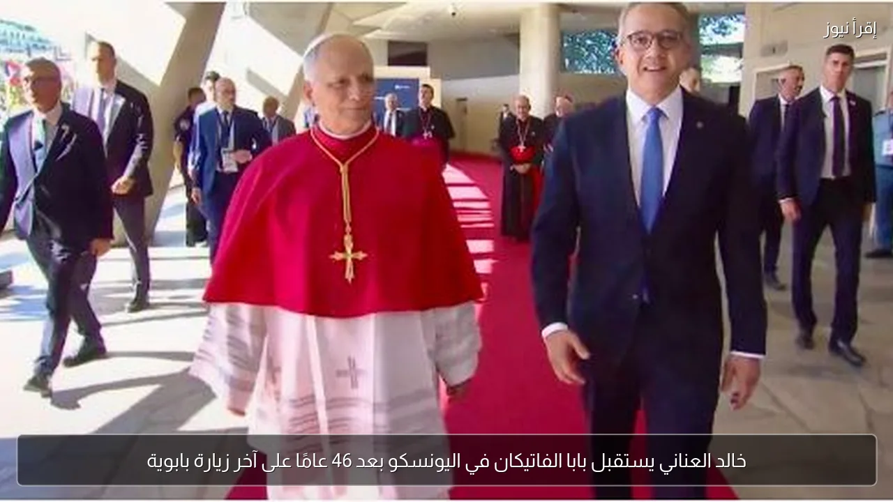 خالد العناني يستقبل بابا الفاتيكان في اليونسكو بعد 46 عامًا على آخر زيارة بابوية