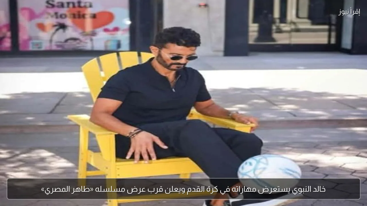 خالد النبوي يستعرض مهاراته في كرة القدم ويعلن قرب عرض مسلسله «طاهر المصري»