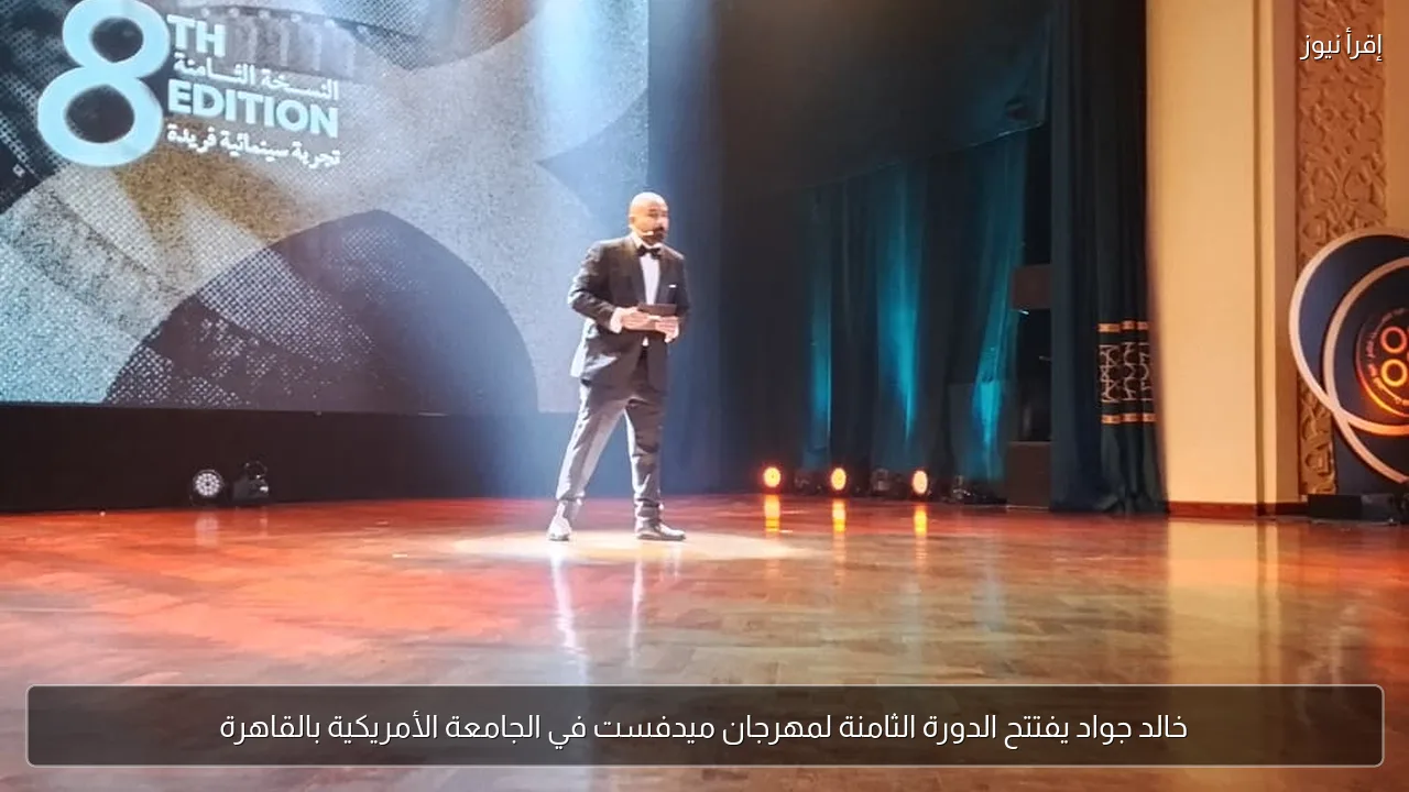 خالد جواد يفتتح الدورة الثامنة لمهرجان ميدفست في الجامعة الأمريكية بالقاهرة