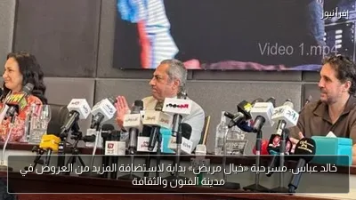 خالد عباس: مسرحية «خيال مريض» بداية لاستضافة المزيد من العروض في مدينة الفنون والثقافة