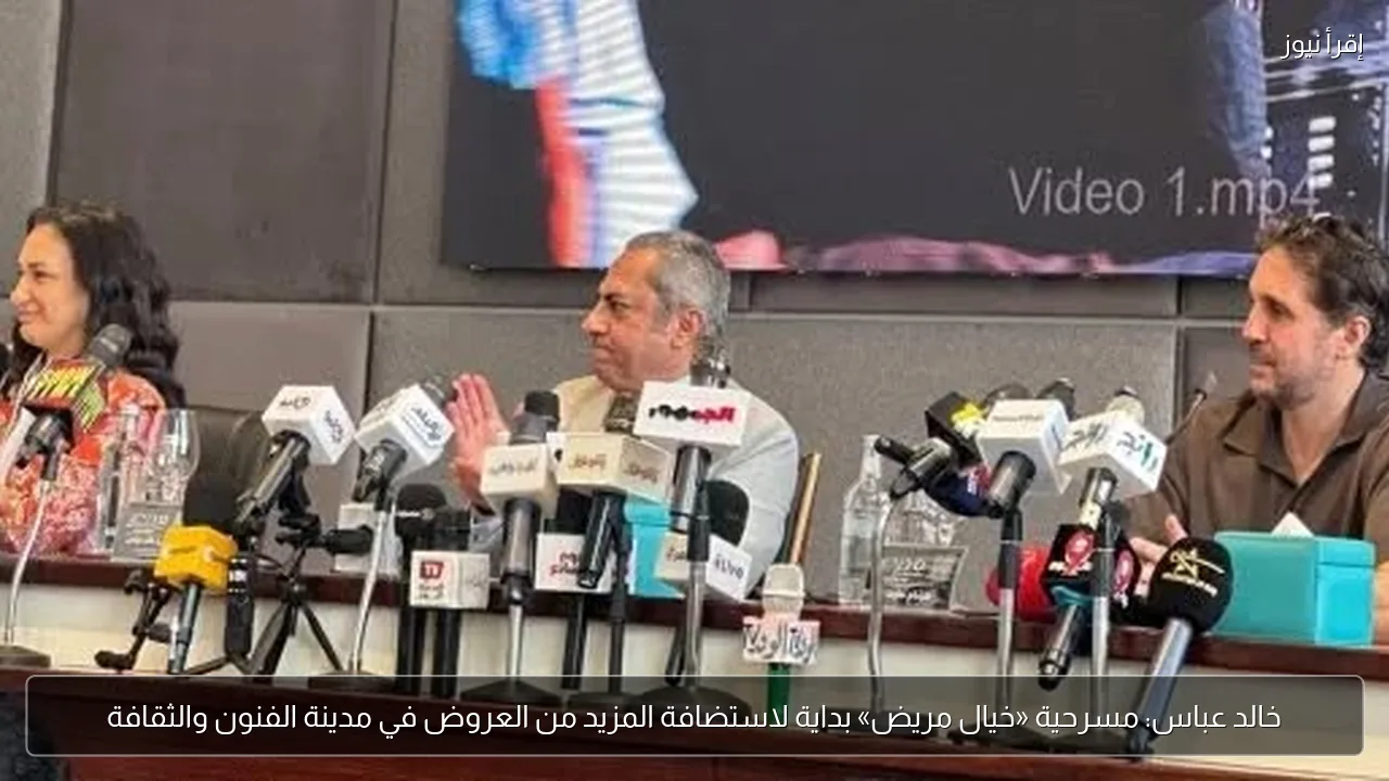خالد عباس: مسرحية «خيال مريض» بداية لاستضافة المزيد من العروض في مدينة الفنون والثقافة