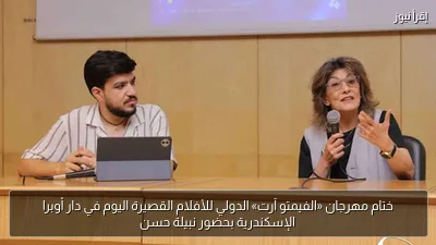 ختام مهرجان «الفيمتو آرت» الدولي للأفلام القصيرة اليوم في دار أوبرا الإسكندرية بحضور نبيلة حسن