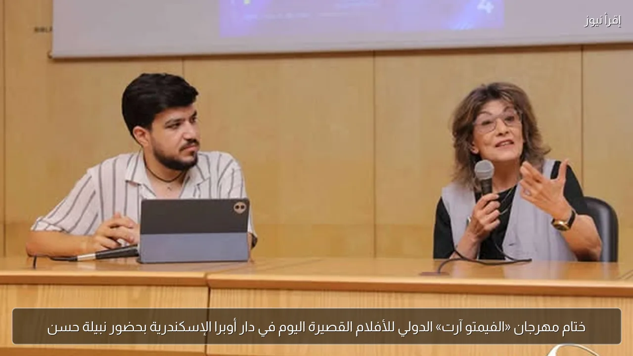 ختام مهرجان «الفيمتو آرت» الدولي للأفلام القصيرة اليوم في دار أوبرا الإسكندرية بحضور نبيلة حسن