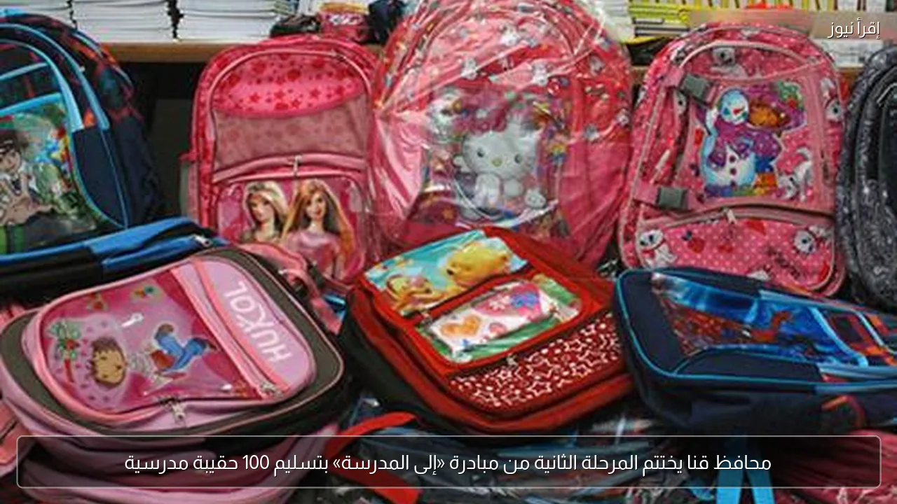 محافظ قنا يختتم المرحلة الثانية من مبادرة «إلى المدرسة» بتسليم 100 حقيبة مدرسية