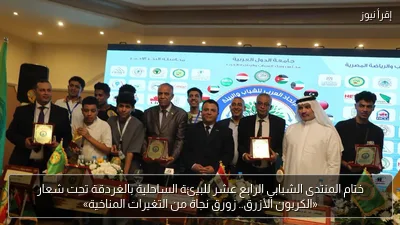 ختام المنتدى الشبابي الرابع عشر للبيئة الساحلية بالغردقة تحت شعار «الكربون الأزرق.. زورق نجاة من التغيرات المناخية»