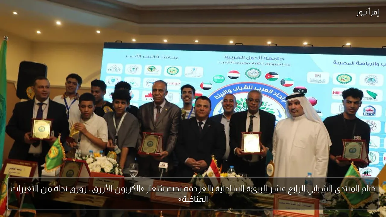 ختام المنتدى الشبابي الرابع عشر للبيئة الساحلية بالغردقة تحت شعار «الكربون الأزرق.. زورق نجاة من التغيرات المناخية»