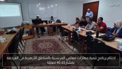اختتام برنامج تنمية مهارات معلمي الفرنسية بالمناطق الأزهرية في الغردقة بمشاركة 40 معلمًا