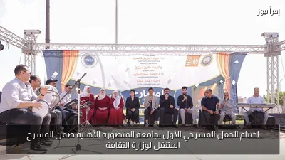 اختتام الحفل المسرحي الأول بجامعة المنصورة الأهلية ضمن المسرح المتنقل لوزارة الثقافة