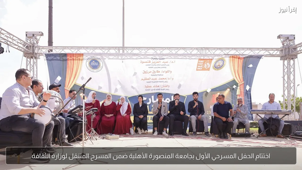 اختتام الحفل المسرحي الأول بجامعة المنصورة الأهلية ضمن المسرح المتنقل لوزارة الثقافة