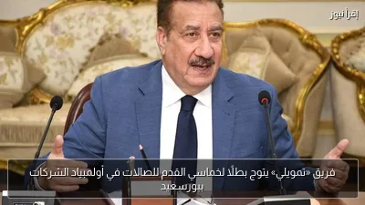 فريق «تمويلي» يتوج بطلاً لخماسي القدم للصالات في أولمبياد الشركات ببورسعيد