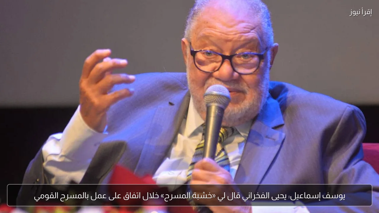 يوسف إسماعيل: يحيى الفخراني قال لي «خشبة المسرح» خلال اتفاق على عمل بالمسرح القومي
