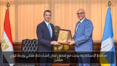 محافظ الإسكندرية يبحث مع قنصل لبنان إنشاء خط ملاحي وربط جوي مباشر