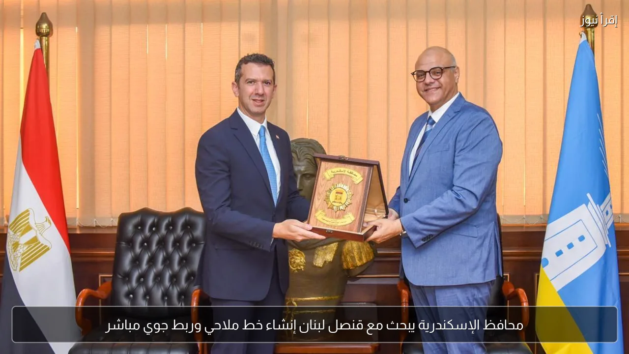 محافظ الإسكندرية يبحث مع قنصل لبنان إنشاء خط ملاحي وربط جوي مباشر