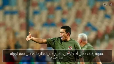 عموتة يكلّف محلل أداء الأهلي بتقييم مباريات الزمالك قبل قمة الجولة السادسة