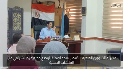 مديرية الشؤون الصحية بالأقصر تعقد اجتماعًا لوضع خطة مرور إشرافي على المنشآت الصحية