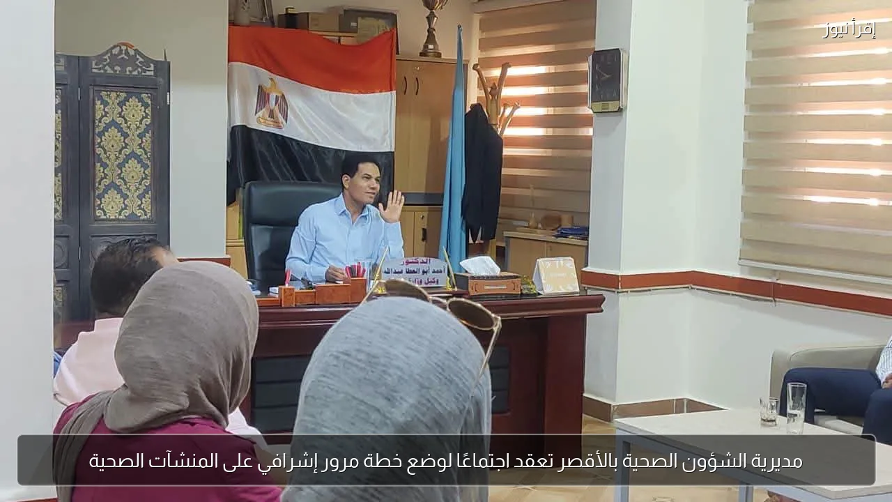 مديرية الشؤون الصحية بالأقصر تعقد اجتماعًا لوضع خطة مرور إشرافي على المنشآت الصحية